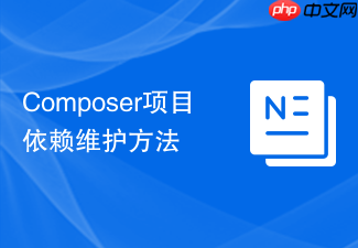 composer项目依赖维护方法