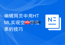 编辑网页中用html实现空心字效果的技巧