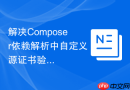 解决composer依赖解析中自定义源证书验证失败