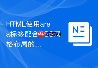 html使用area标签配合css网格布局的混合排版