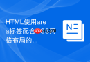 html使用area标签配合css网格布局的混合排版