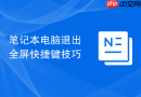 笔记本电脑退出全屏快捷键技巧