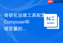 自动化运维工具配置composer环境变量的实例