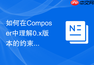 如何在composer中理解0.x版本的约束规则