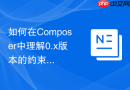 如何在composer中理解0.x版本的约束规则