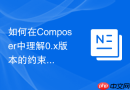 如何在Composer中理解0.x版本的约束规则