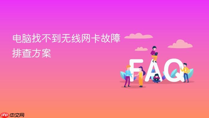 电脑找不到无线网卡故障排查方案