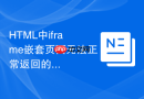 html中iframe嵌套页面无法正常返回的修复方案