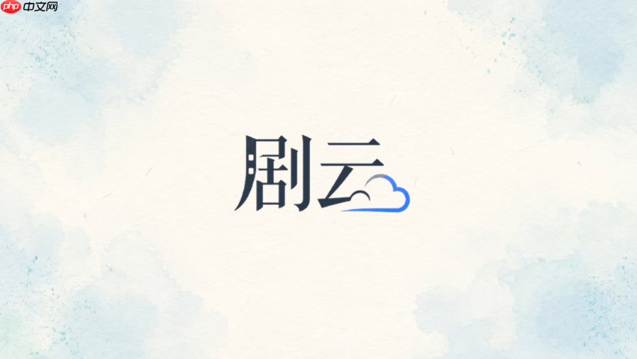 剧云ai官网最新入口 剧云ai官方主页访问网址