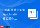 html网页中如何用picture标签实现个性化的相册轮播