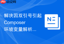 解决因双引号引起Composer环境变量解析失败的方法