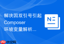 解决因双引号引起composer环境变量解析失败的方法