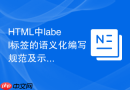 html中label标签的语义化编写规范及示例