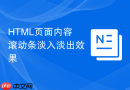 html页面内容滚动条淡入淡出效果