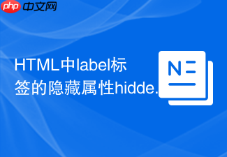 html中label标签的隐藏属性hidden用法