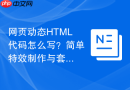 网页动态HTML代码怎么写？简单特效制作与套用方法