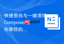 快速查找与一键清理composer缓存路径的方法