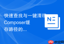 快速查找与一键清理Composer缓存路径的方法