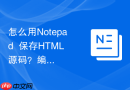 怎么用Notepad++保存HTML源码？编辑器保存方法