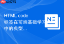 html code标签在前端基础学习中的典型实例