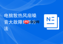 电脑散热风扇噪音大故障排除方法