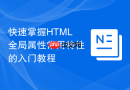 快速掌握HTML全局属性常用特性的入门教程