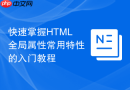 快速掌握html全局属性常用特性的入门教程