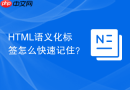 html语义化标签怎么快速记住？