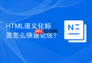 HTML语义化标签怎么快速记住？