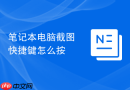 笔记本电脑截图快捷键怎么按