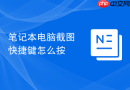 笔记本电脑截图快捷键怎么按