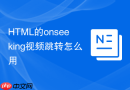 html的onseeking视频跳转怎么用