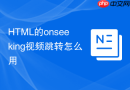 HTML的onseeking视频跳转怎么用