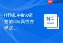 html中link标签的title属性在样式切换中的应用