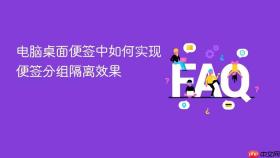 电脑桌面便签中如何实现便签分组隔离效果