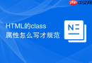 HTML的class属性怎么写才规范