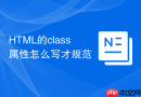 html的class属性怎么写才规范