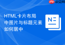 html卡片布局中图片与标题元素如何居中