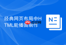 经典网页布局中html轮播图制作