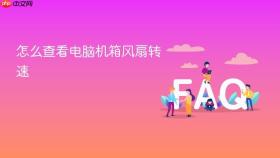 怎么查看电脑机箱风扇转速