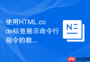 使用html code标签展示命令行指令的教程
