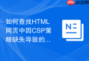 如何查找html网页中因csp策略缺失导致的漏洞