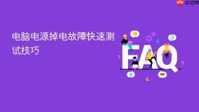 电脑电源掉电故障快速测试技巧