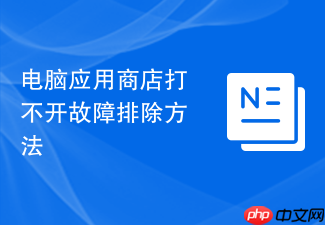 电脑应用商店打不开故障排除方法
