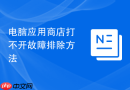 电脑应用商店打不开故障排除方法