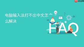 电脑输入法打不出中文怎么解决