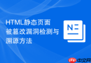 HTML静态页面被篡改漏洞检测与溯源方法