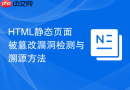 html静态页面被篡改漏洞检测与溯源方法