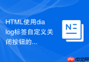 html使用dialog标签自定义关闭按钮的步骤
