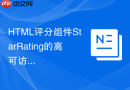html评分组件starrating的高可访问性实现技巧